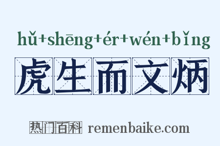 虎生而文炳是什么意思的图片